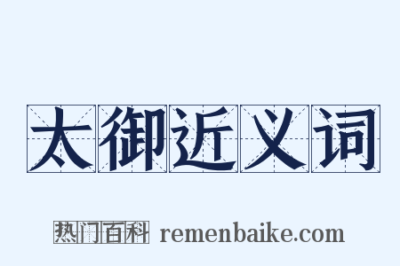 太御近义词是什么意思的图片